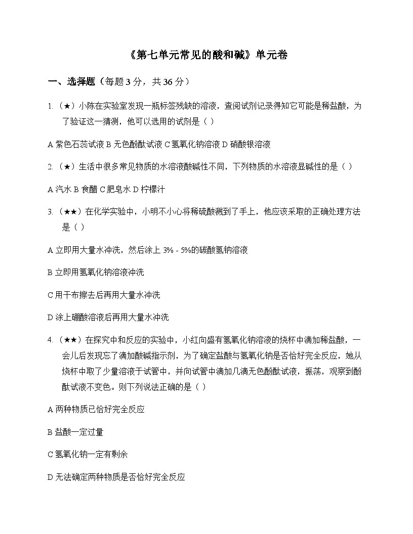 初中化学九年级下册第七单元 常见的酸和碱 单元卷及答案第1页
