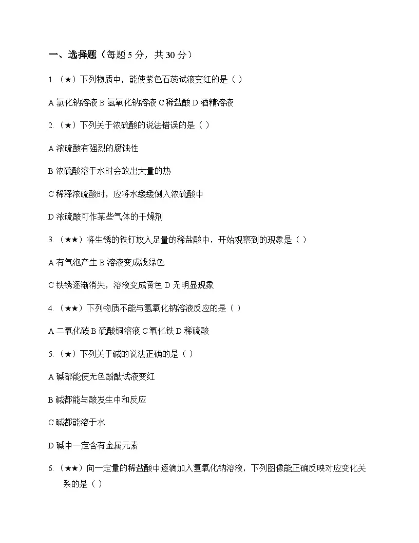 初中化学九年级下册第七单元 常见的酸和碱 同步练及答案第1页