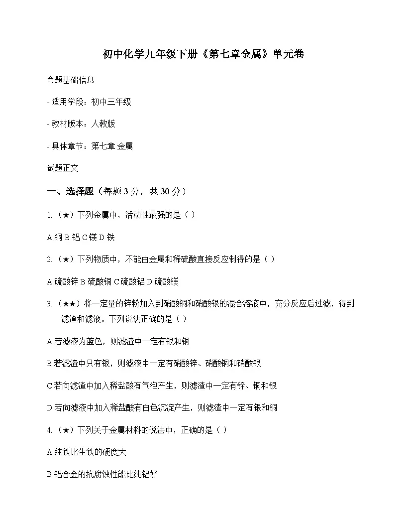 初中化学九年级下册第七章 金属 单元卷及深度剖析第1页