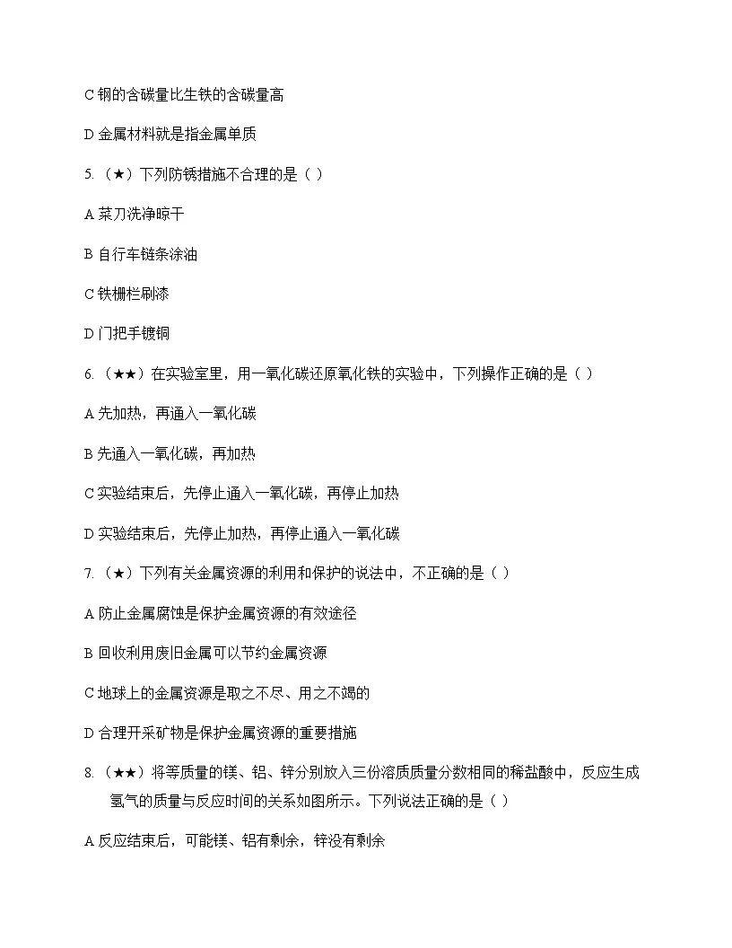 初中化学九年级下册第七章 金属 单元卷及深度剖析第2页