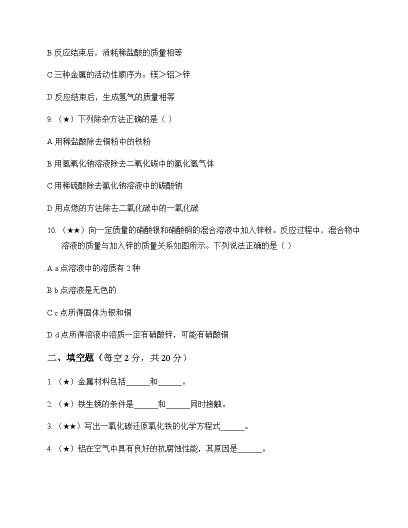 初中化学九年级下册第七章 金属 单元卷及深度剖析第3页