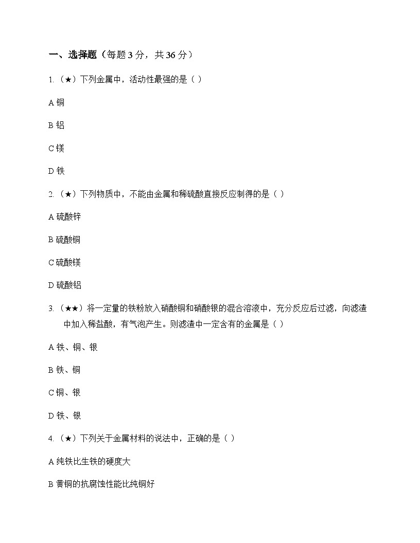 初中化学九年级下册第七章 金属 同步练及深度剖析第1页