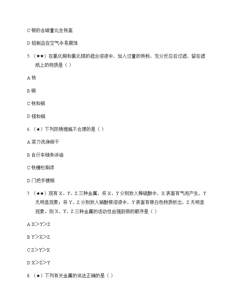 初中化学九年级下册第七章 金属 同步练及深度剖析第2页