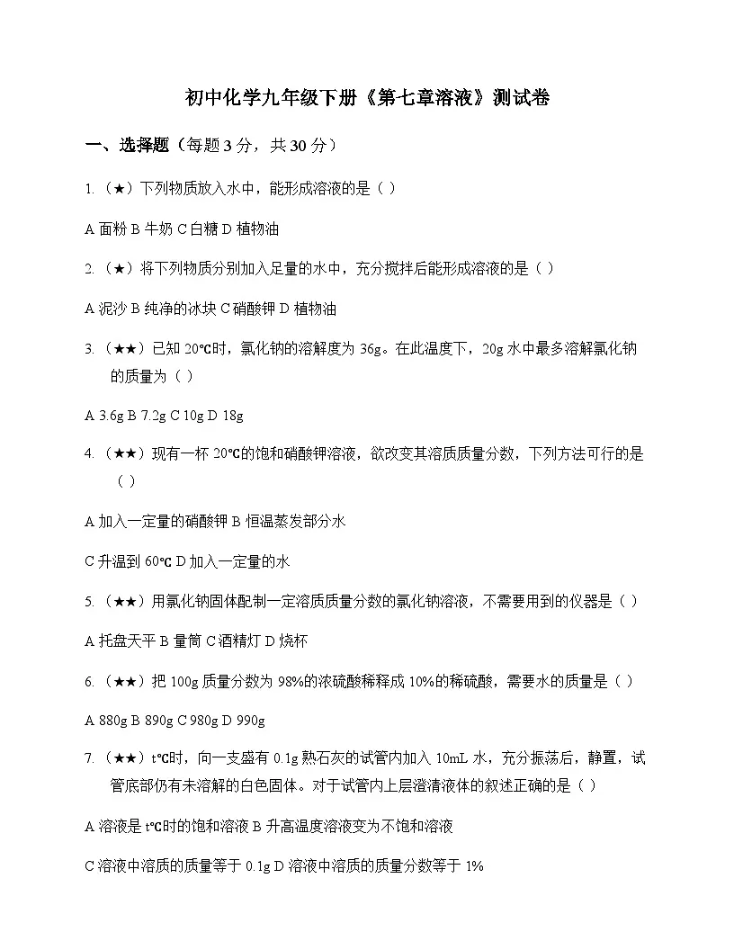 初中化学九年级下册第七章 溶 液 测试卷及分析第1页