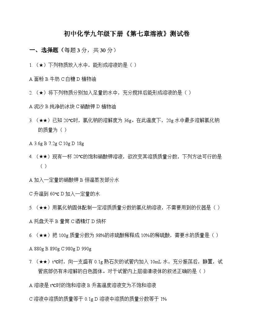 初中化学九年级下册第七章 溶 液 测试卷及分析第1页