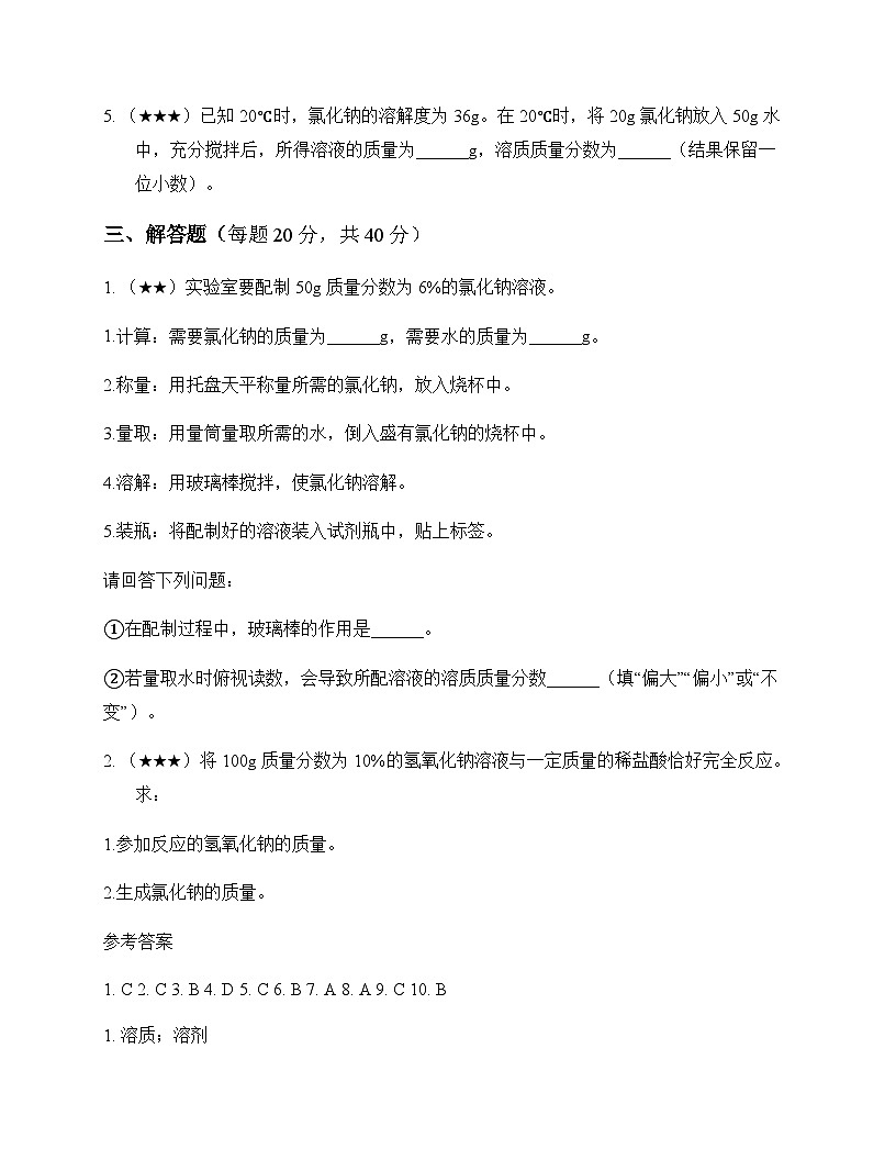初中化学九年级下册第七章 溶 液 测试卷及分析第3页