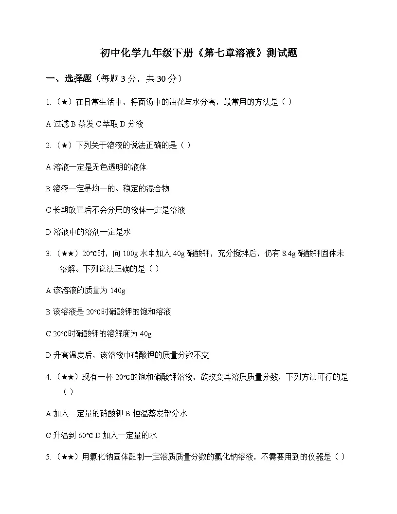 初中化学九年级下册第七章 溶 液 测试题及分析第1页