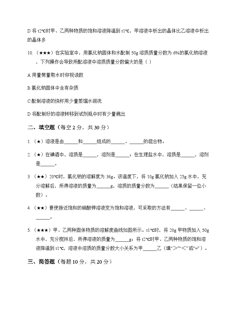 初中化学九年级下册第七章 溶 液 测试题及分析第3页