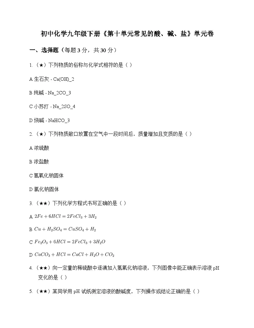 初中化学九年级下册第十单元 常见的酸碱盐 单元卷及答案第1页