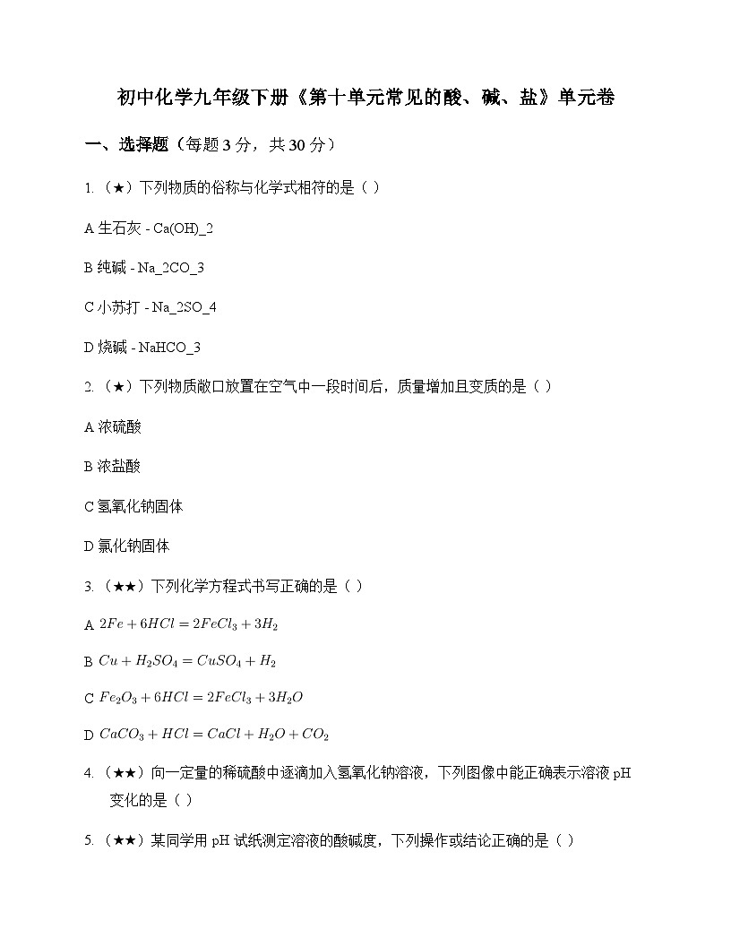 初中化学九年级下册第十单元 常见的酸碱盐 单元卷及答案第1页
