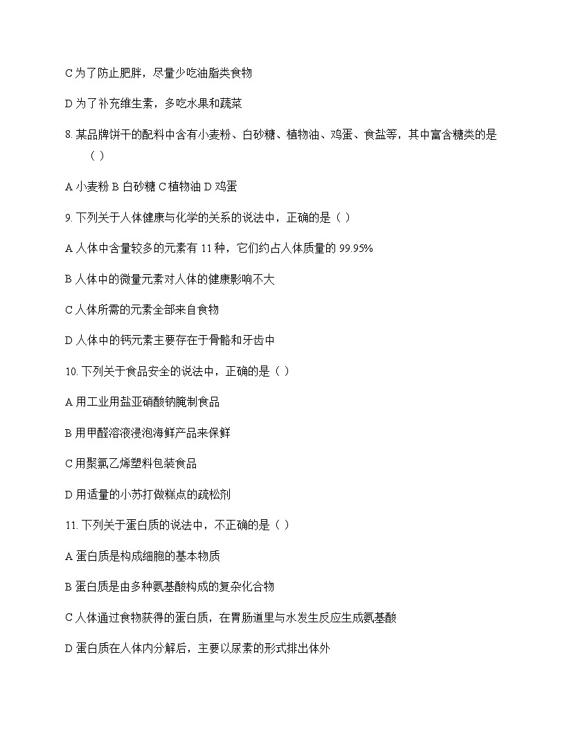初中化学九年级下册第十单元 化学与健康 测试卷及分析第2页