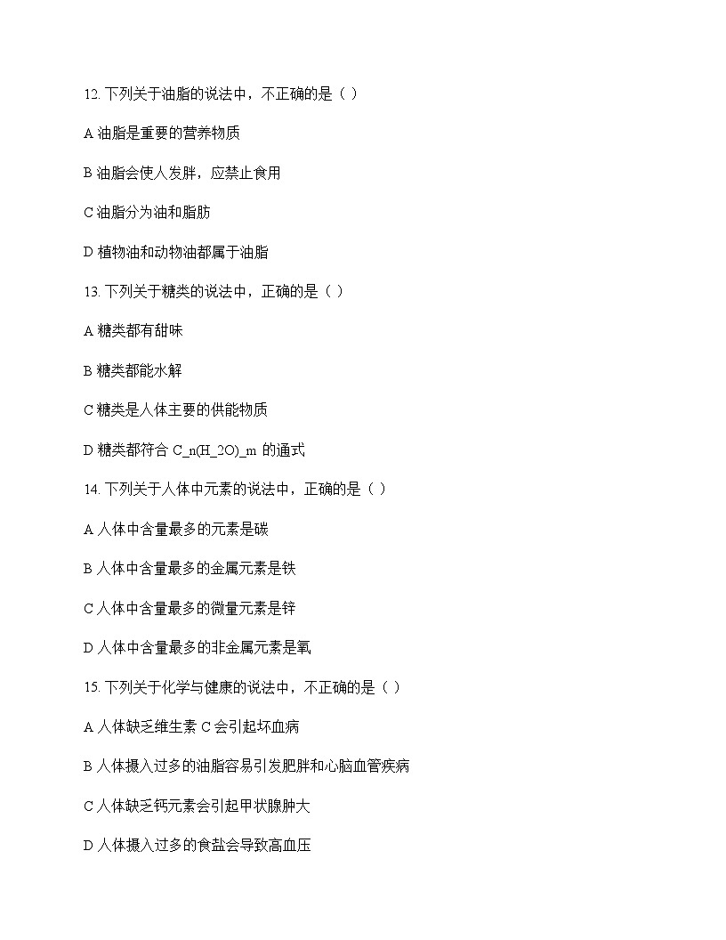 初中化学九年级下册第十单元 化学与健康 测试卷及分析第3页