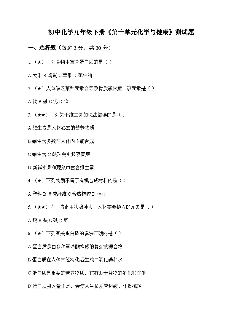 初中化学九年级下册第十单元 化学与健康 测试题及分析第1页