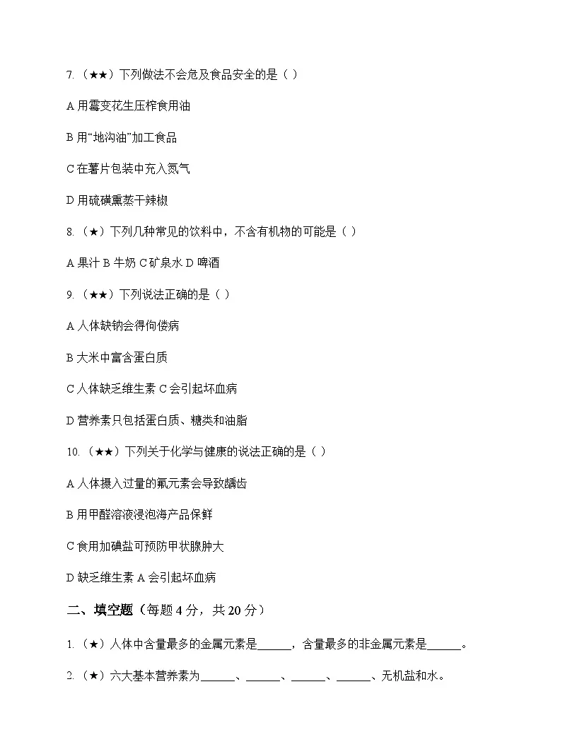 初中化学九年级下册第十单元 化学与健康 测试题及分析第2页