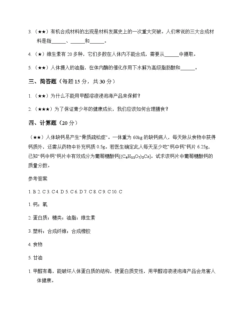 初中化学九年级下册第十单元 化学与健康 测试题及分析第3页