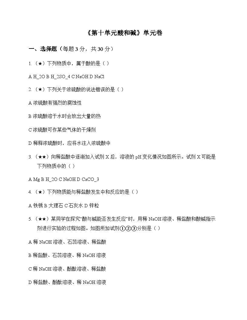初中化学九年级下册第十单元 酸和碱 单元卷及答案第1页