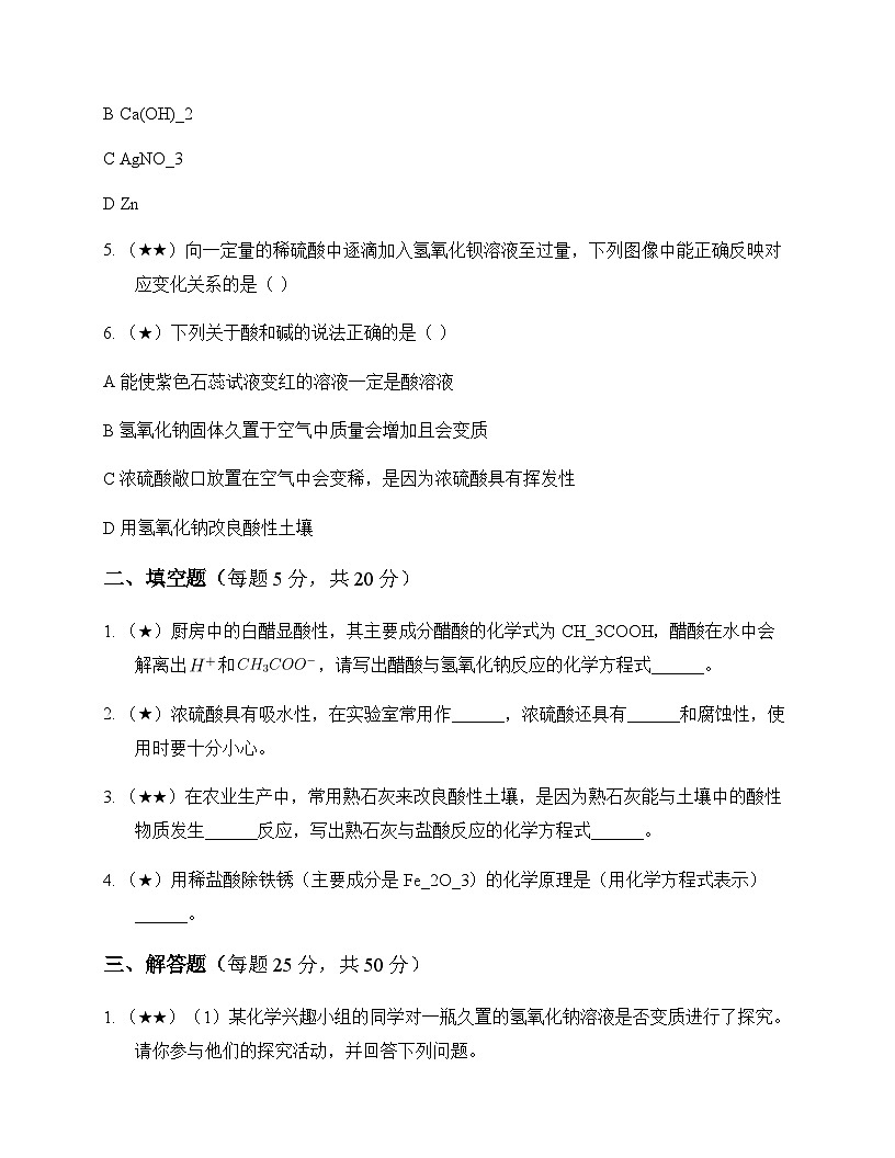 初中化学九年级下册第十单元 酸和碱 同步练及答案第2页