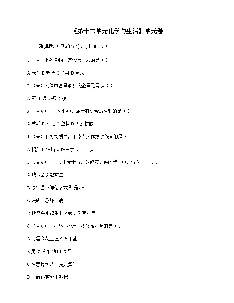 初中化学九年级下册第十二单元 化学与生活 单元卷及答案第1页