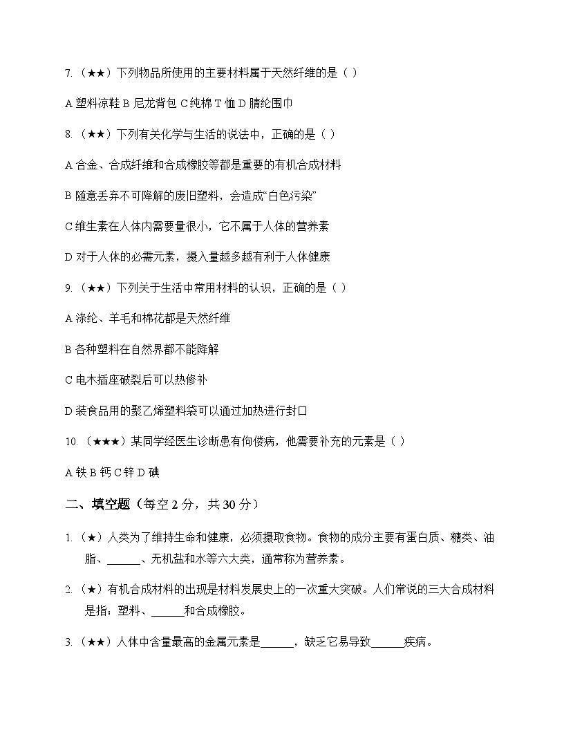 初中化学九年级下册第十二单元 化学与生活 单元卷及答案第2页
