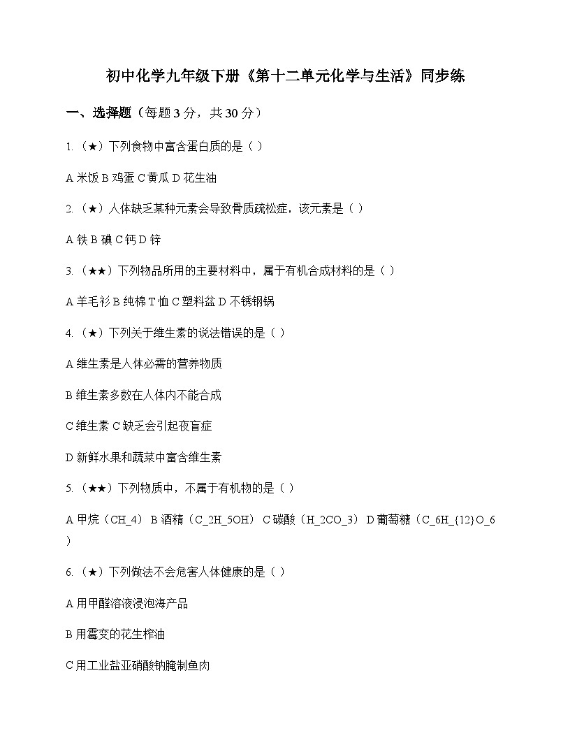 初中化学九年级下册第十二单元 化学与生活 同步练及答案第1页