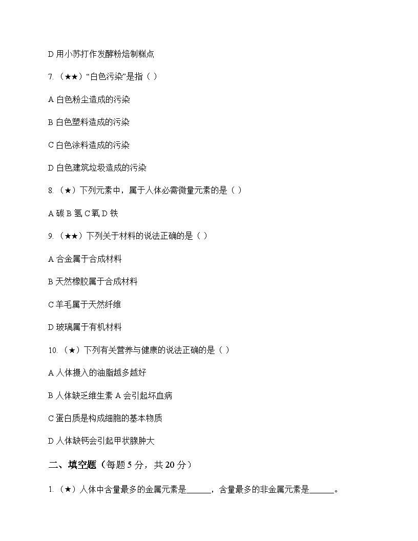初中化学九年级下册第十二单元 化学与生活 同步练及答案第2页