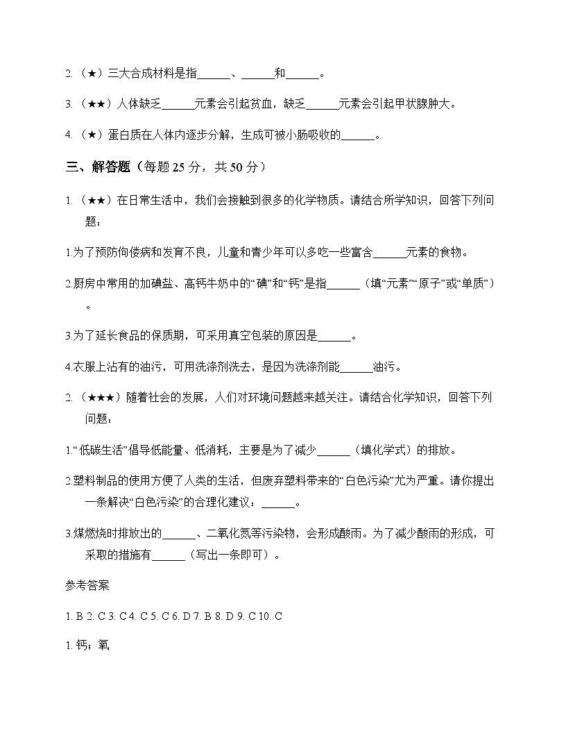 初中化学九年级下册第十二单元 化学与生活 同步练及答案第3页