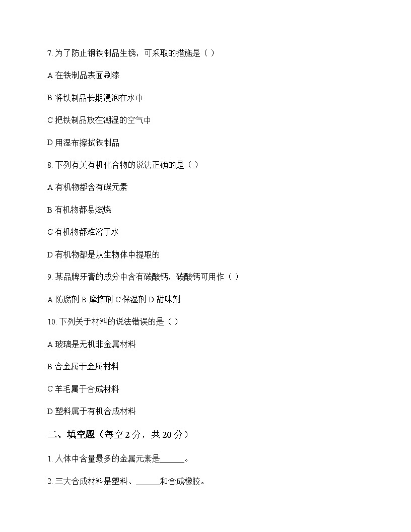 初中化学九年级下册第十一单元 化学与社会 测试卷及分析第2页