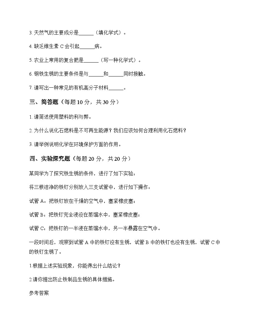 初中化学九年级下册第十一单元 化学与社会 测试卷及分析第3页