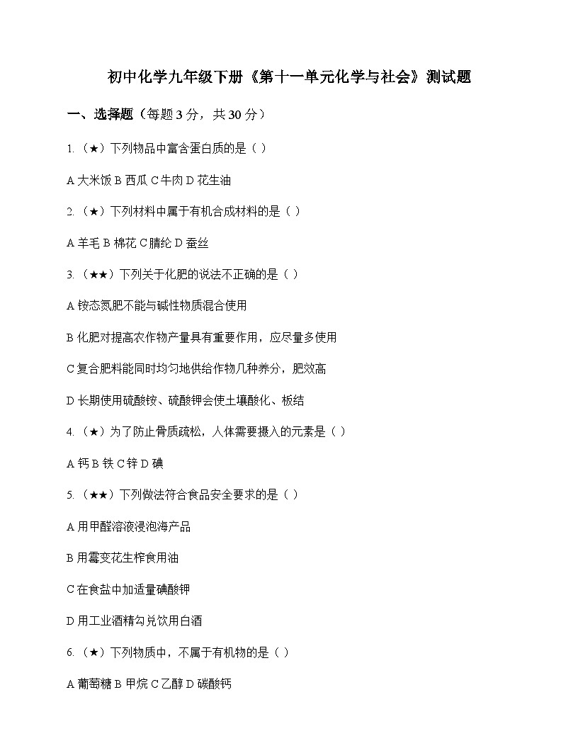 初中化学九年级下册第十一单元 化学与社会 测试题及分析第1页