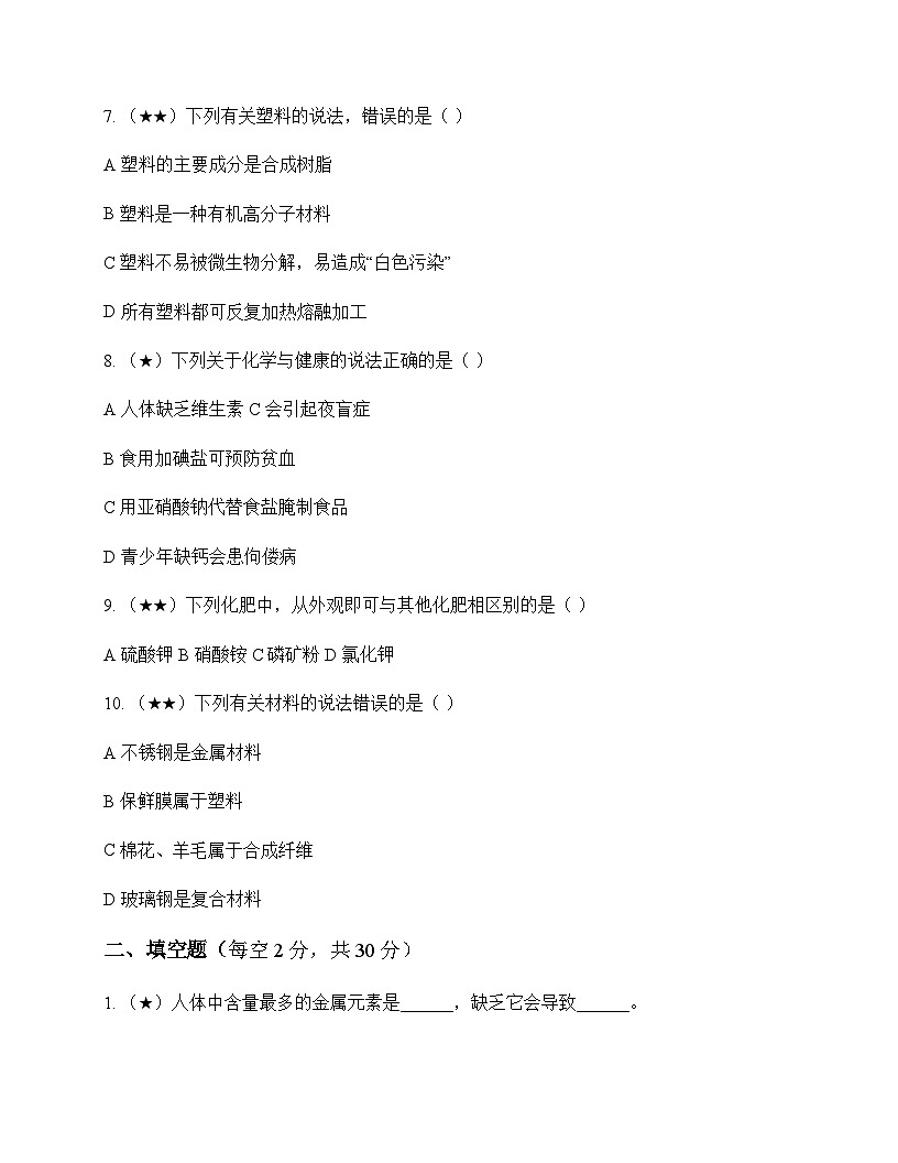 初中化学九年级下册第十一单元 化学与社会 测试题及分析第2页