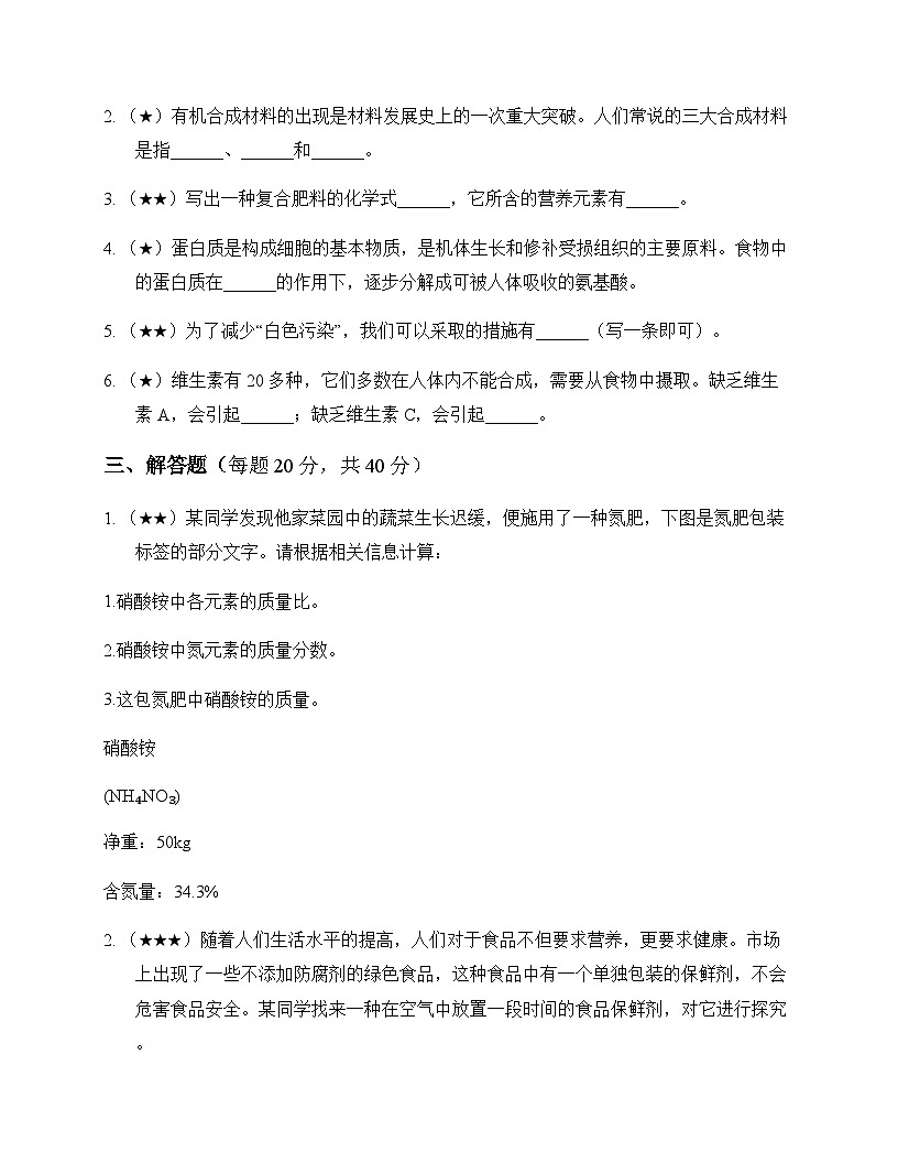 初中化学九年级下册第十一单元 化学与社会 测试题及分析第3页