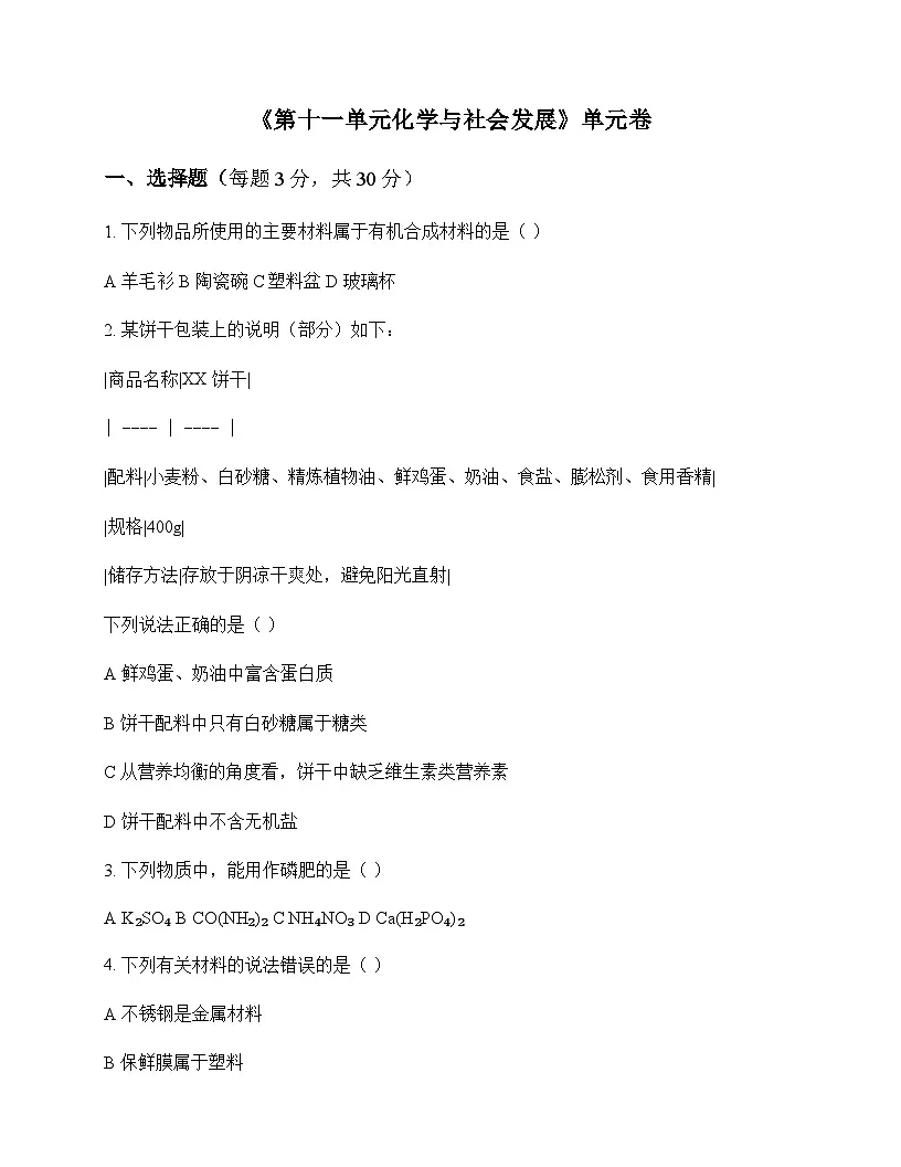 初中化学九年级下册第十一单元 化学与社会发展 单元卷及答案第1页