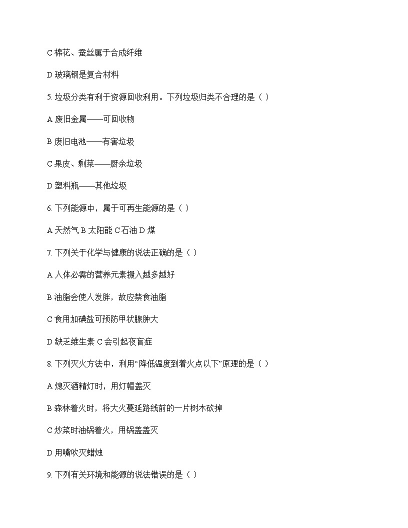 初中化学九年级下册第十一单元 化学与社会发展 单元卷及答案第2页