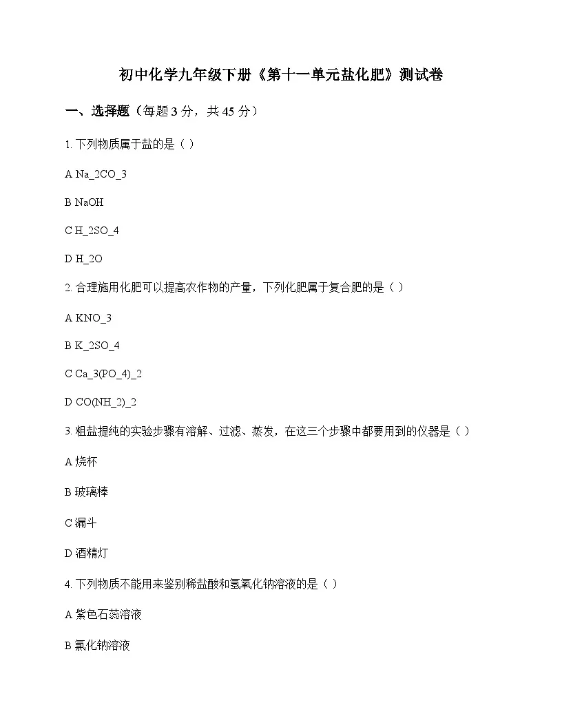 初中化学九年级下册第十一单元 盐 化肥 测试卷及分析第1页