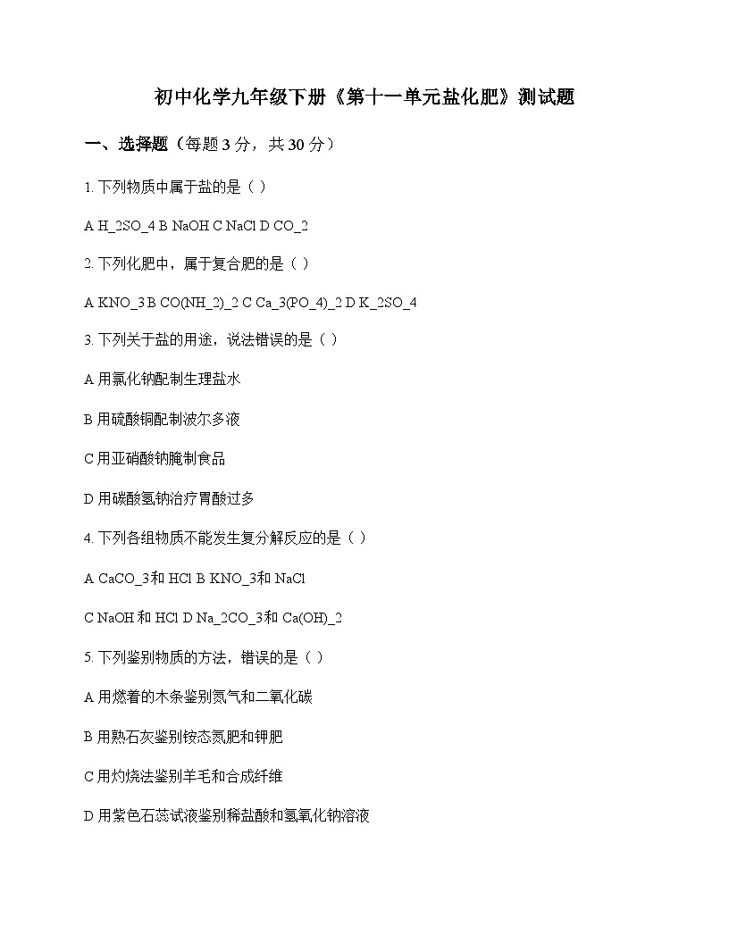 初中化学九年级下册第十一单元 盐 化肥 测试题及分析第1页