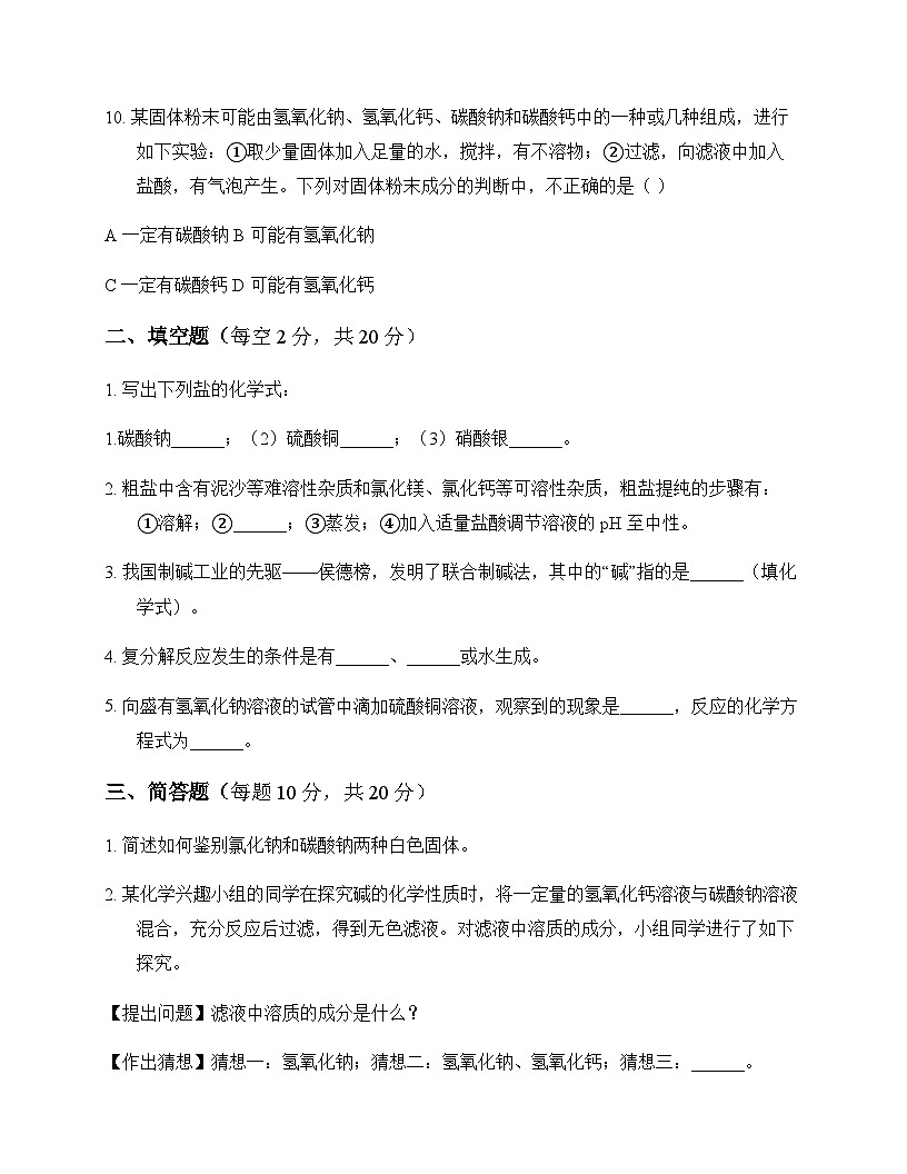 初中化学九年级下册第十章 常见的盐 测试及深度解析第3页