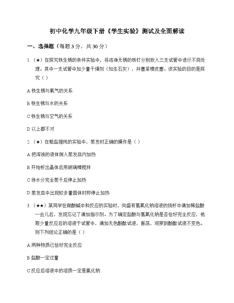 初中化学九年级下册学生实验 测试及全面解读第1页