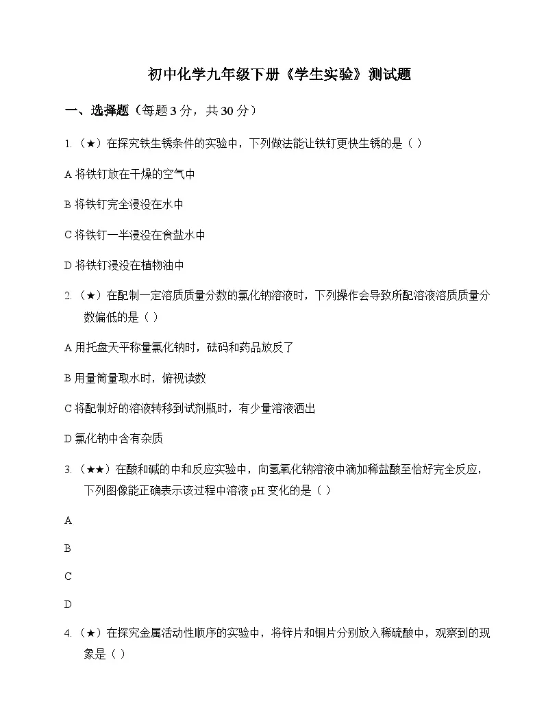 初中化学九年级下册学生实验 测试题及全面解读第1页