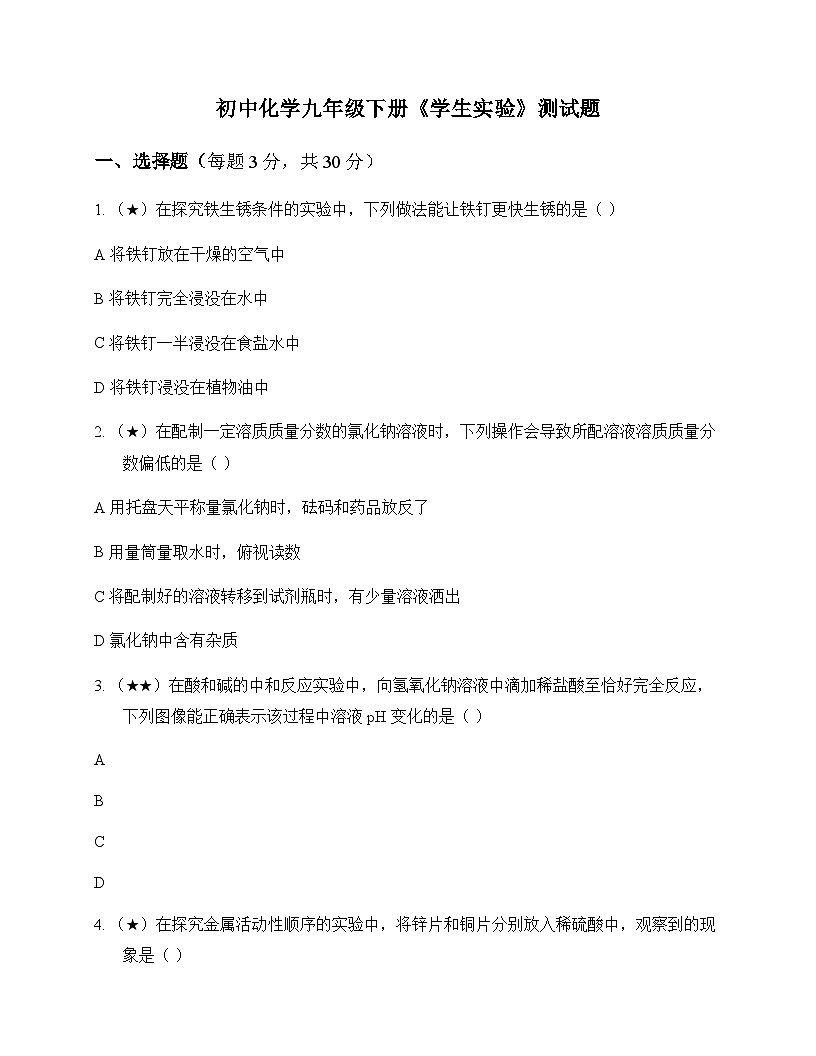 初中化学九年级下册学生实验 测试题及全面解读第1页