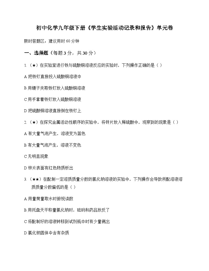 初中化学九年级下册学生实验活动记录和报告 单元卷及答案第1页