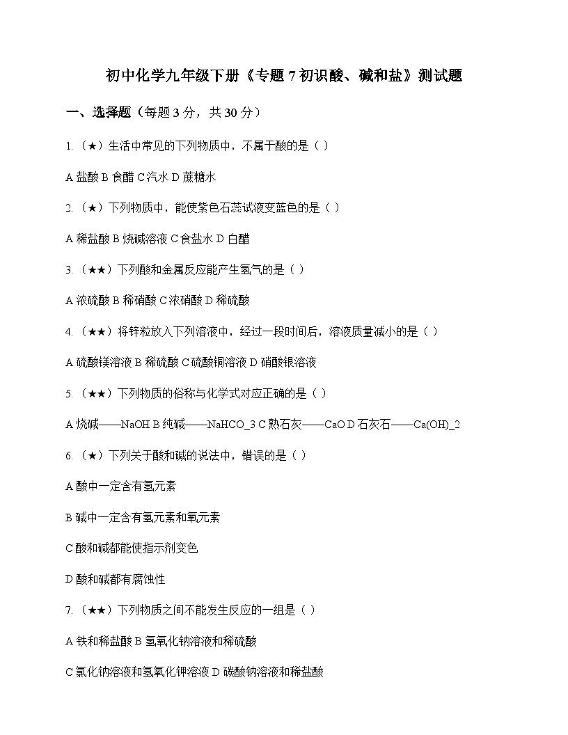 初中化学九年级下册专题7 初识酸碱和盐 测试题及深度剖析第1页