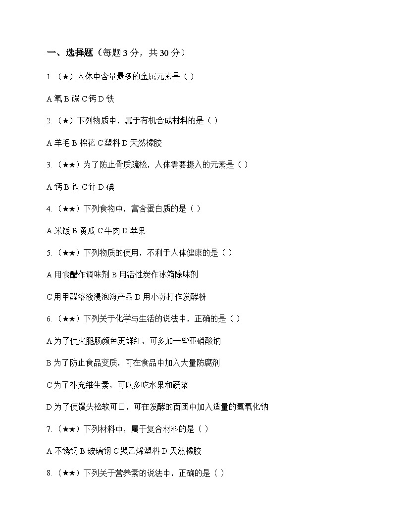 初中化学九年级下册专题9 化学与生活 同步练及深度解析第1页