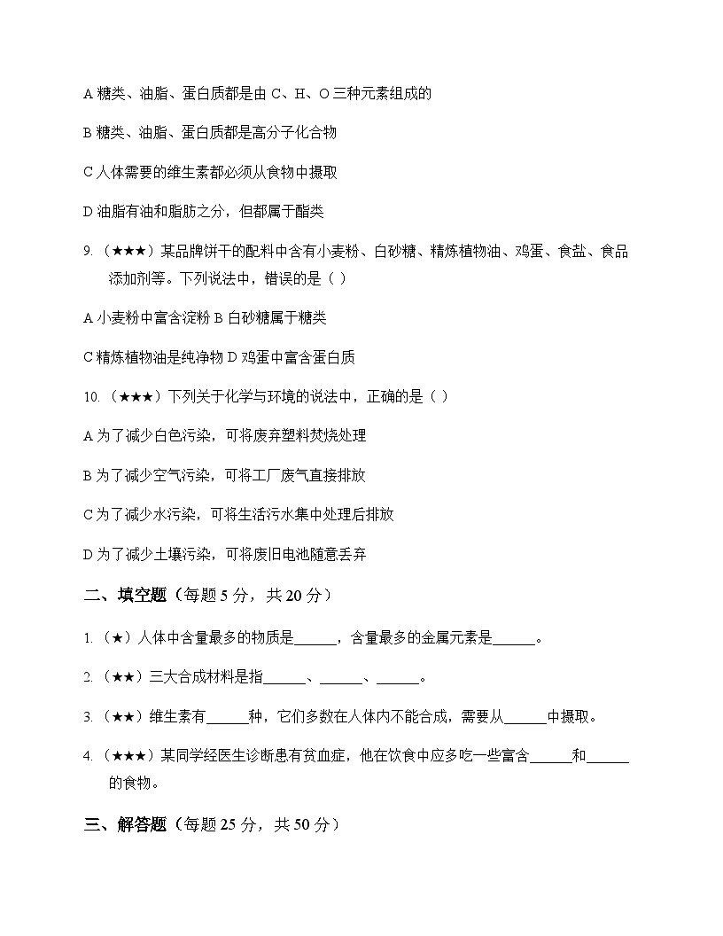 初中化学九年级下册专题9 化学与生活 同步练及深度解析第2页