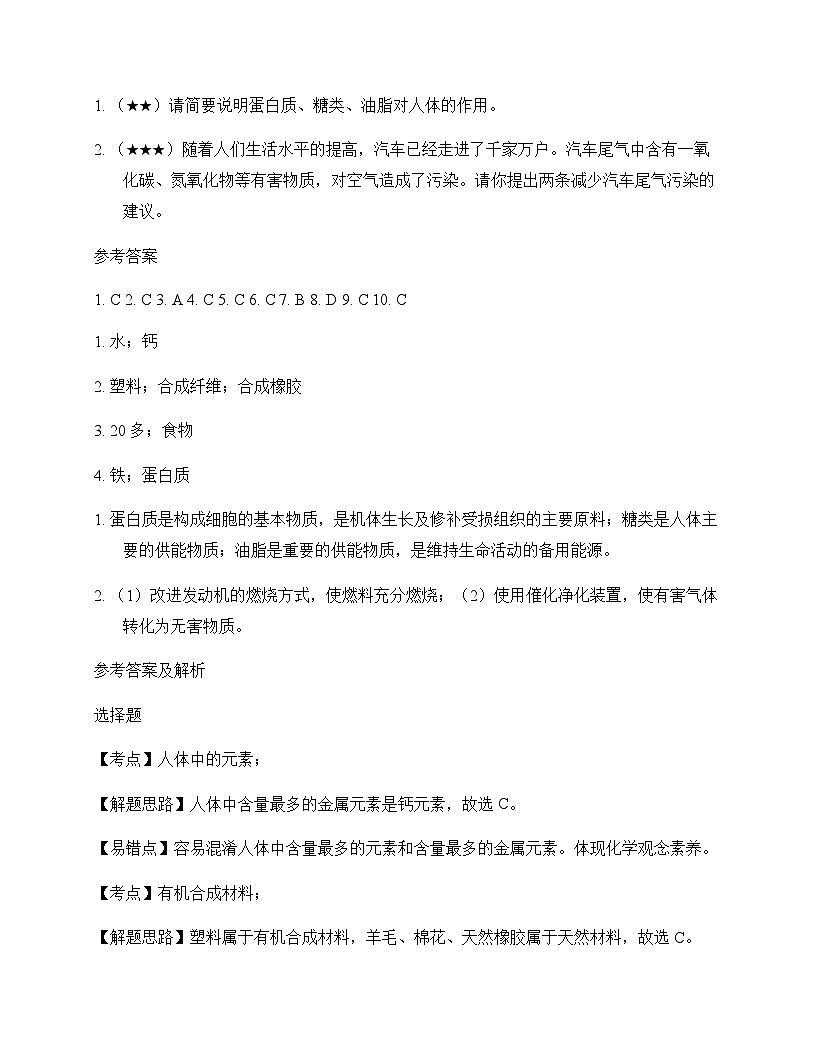 初中化学九年级下册专题9 化学与生活 同步练及深度解析第3页