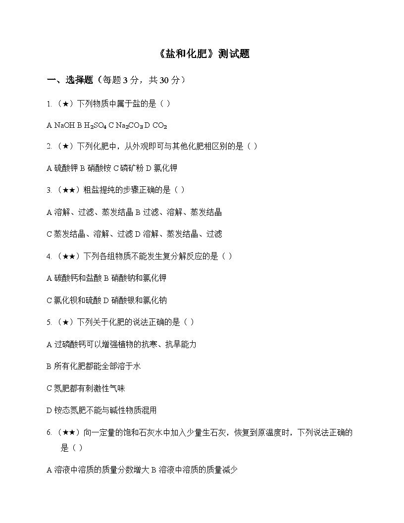 初中化学生活中常见化合物盐和化肥 测试题及分析第1页