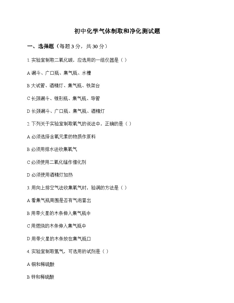 初中化学气体制取和净化 测试题及分析第1页