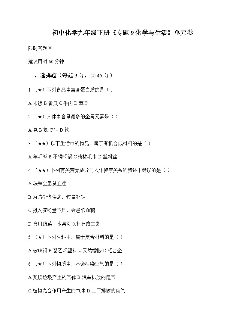 初中化学九年级下册专题9 化学与生活 单元卷及深度解析第1页