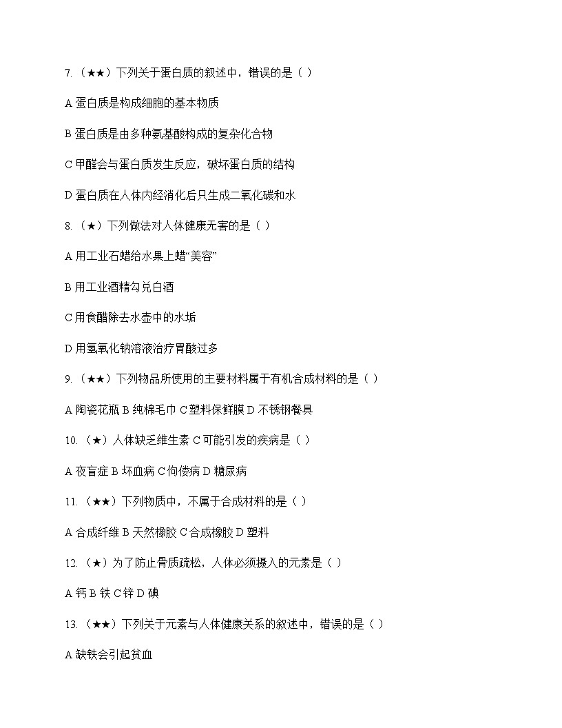 初中化学九年级下册专题9 化学与生活 单元卷及深度解析第2页