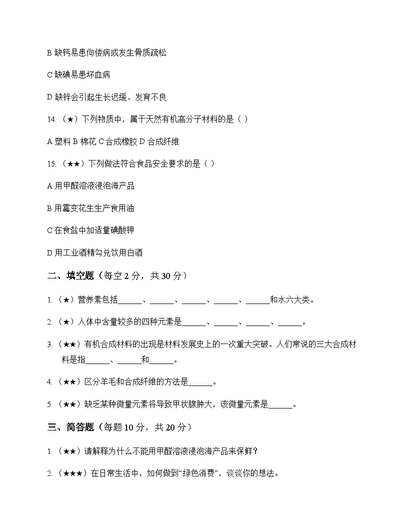 初中化学九年级下册专题9 化学与生活 单元卷及深度解析第3页