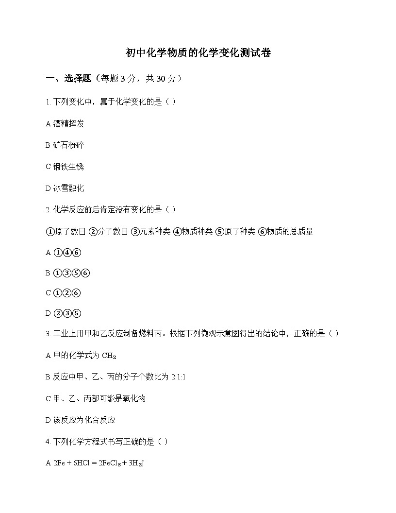 初中化学物质的化学变化 测试卷及分析第1页